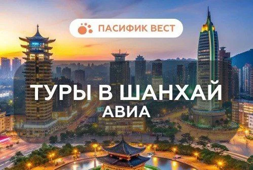 АВИА тур в Шанхай из Владивостока