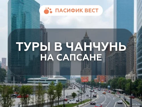 Тур в Чанчунь из Владивостока