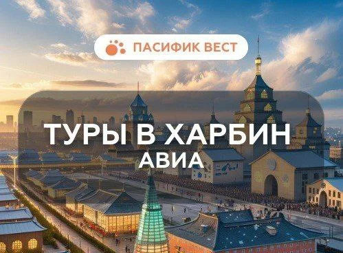 АВИА тур в Харбин из Владивостока