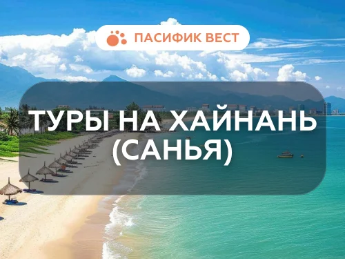 Хайнань: Ваш билет в тропический рай!