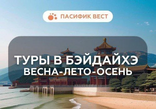 Тур в Бэйдайхэ из Владивостока