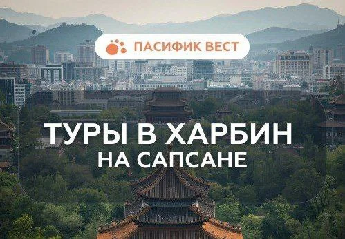 ЖД тур в Харбин из Владивостока