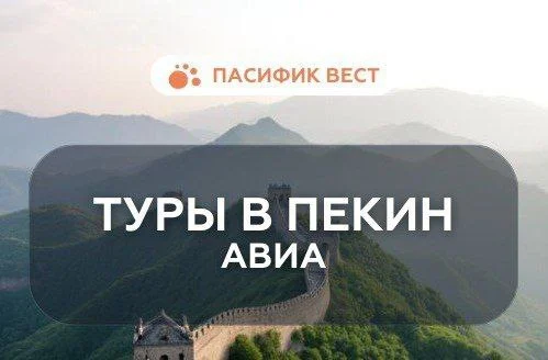 АВИА тур в Пекин из Владивостока