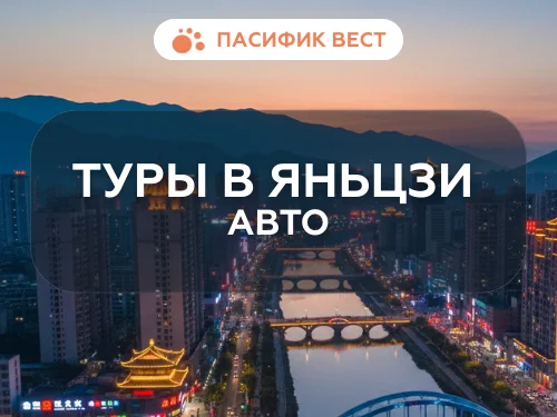 Тур в Яньцзи из Владивостока
