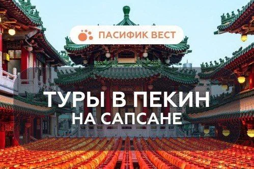 Тур в Пекин из Владивостока на сапсане