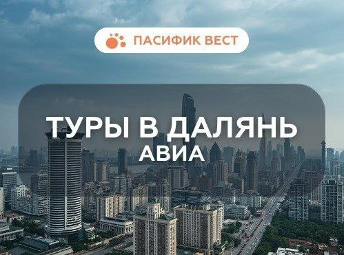 АВИА тур в Далянь из Владивостока