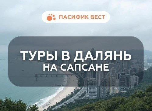 ЖД тур в Далянь из Владивостока