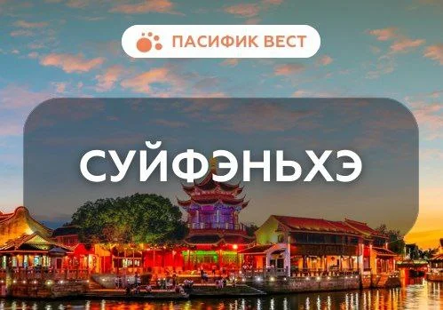 Тур в Суйфэньхэ из Владивостока