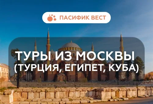 Отдых вашей мечты: Турция, Египет, ОАЭ из Москвы – без забот и по вашим правилам!