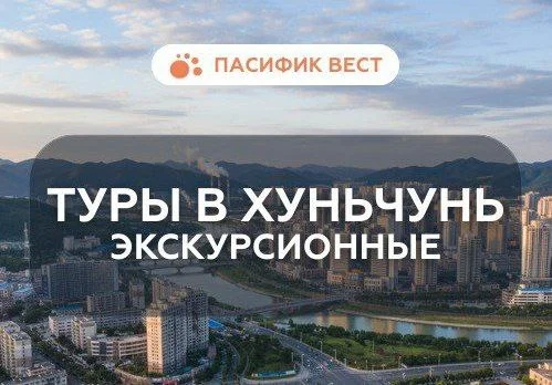 Тур в Хуньчунь из Владивостока