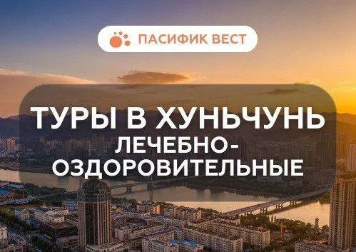 Лечебный тур в Хуньчунь
