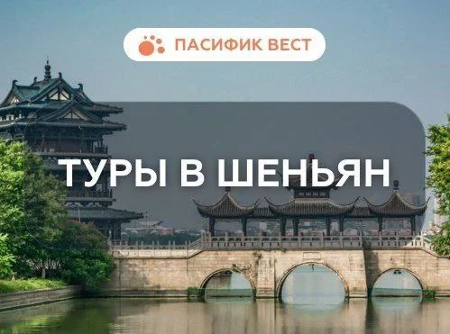 ЖД тур в Шеньян из Владивостока