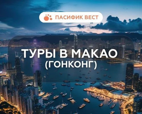 Макао и Гонконг: Ваше уникальное азиатское приключение!