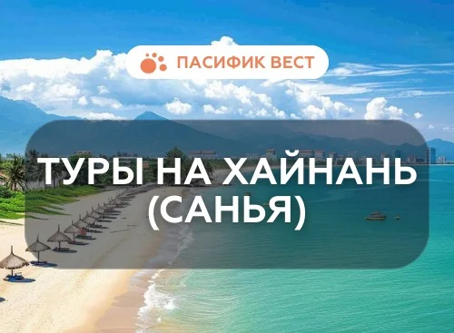 Санья (Хайнань) из Владивостока