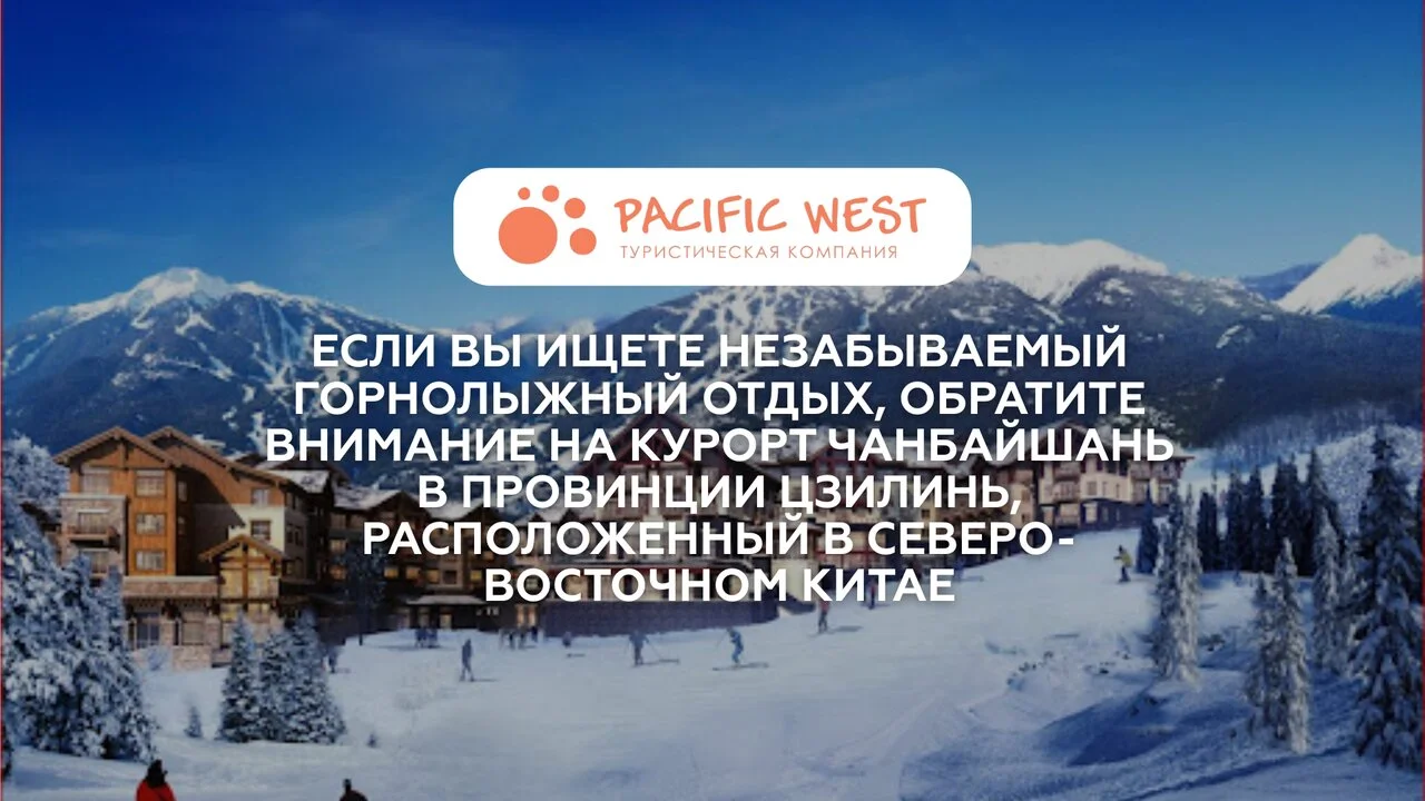 Чанбайшань: Горный курорт с природными чудесами и возможностями для отдыха