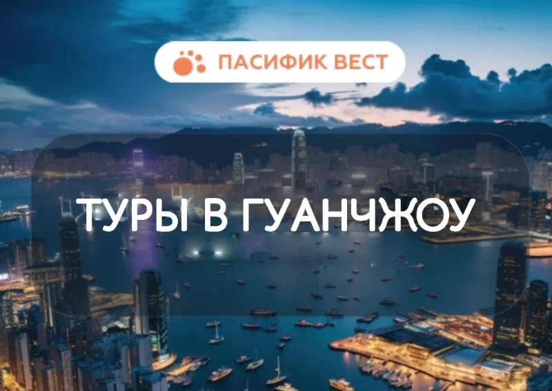 Гуанчжоу – с новым прямым рейсом из Владивостока!