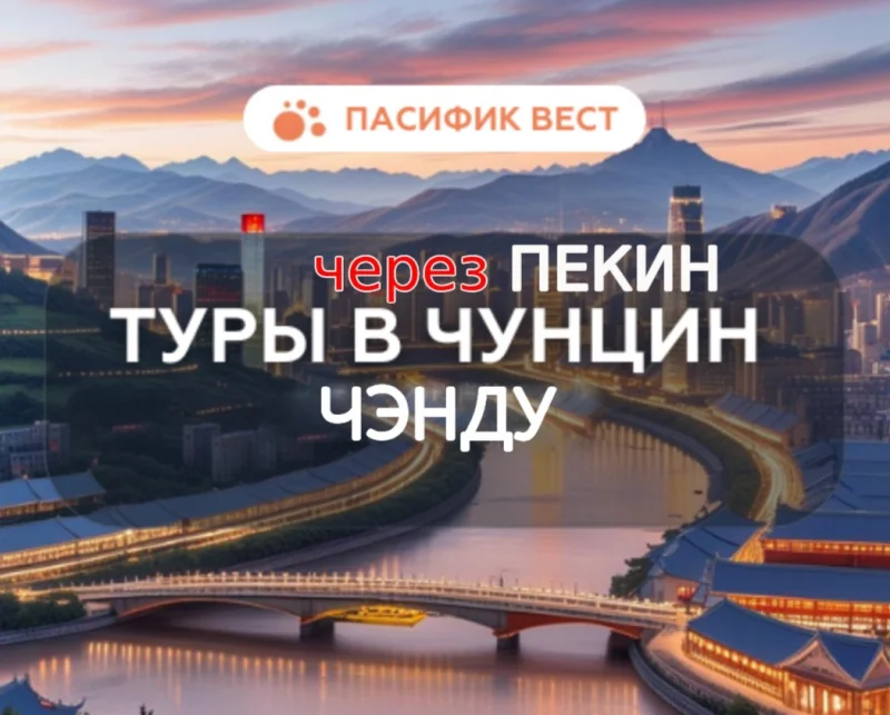 Чунцин и Чэнду – Города Контрастов и Впечатлений