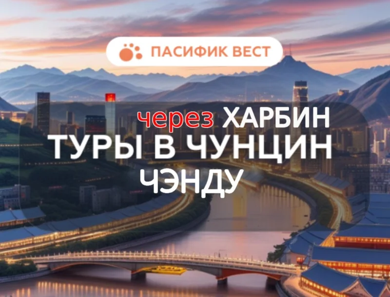 Чэнду и Чунцин – Города Контрастов и Впечатлений