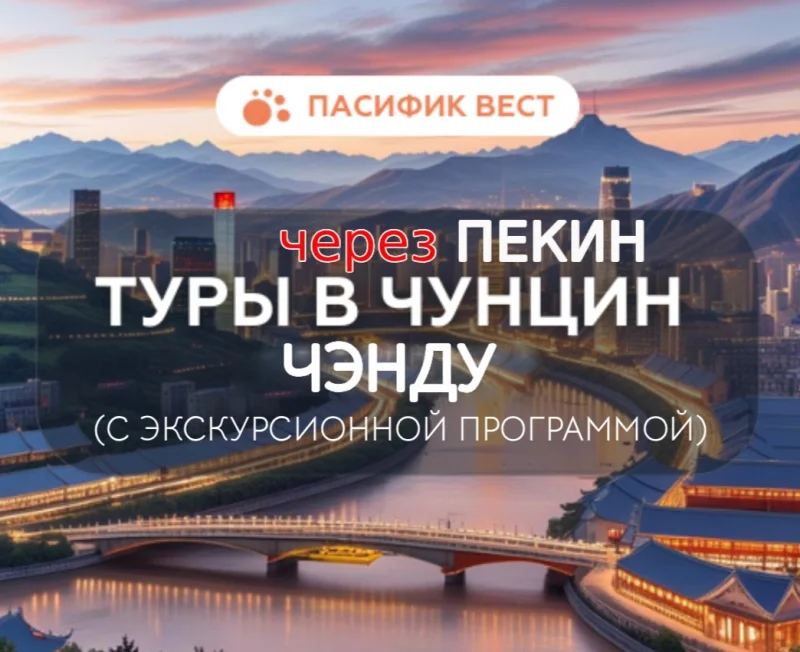 Чунцин и Чэнду – Города Контрастов и Впечатлений с экскурсионной программой