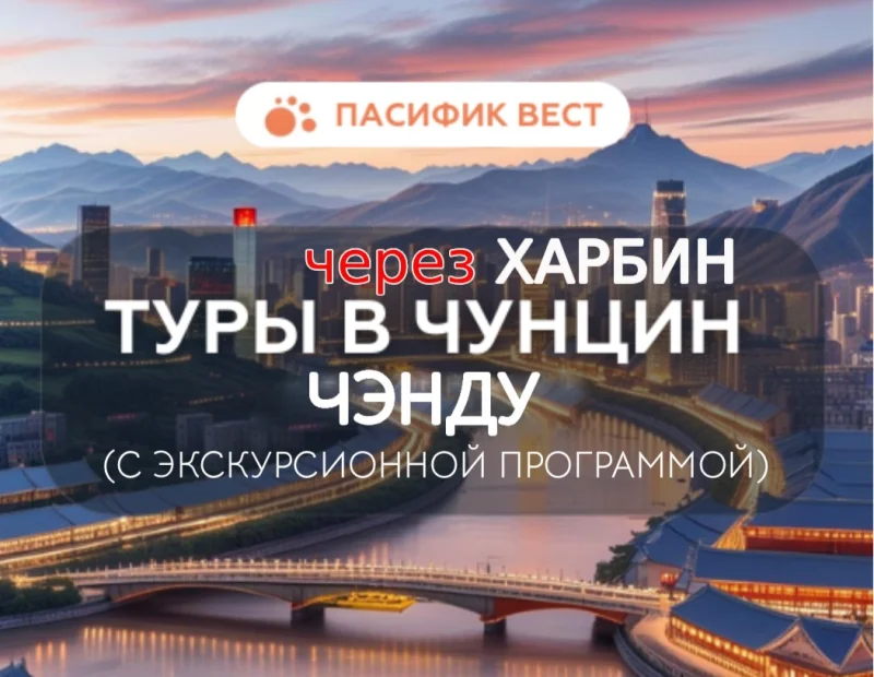 Чэнду и Чунцин – Города Контрастов и Впечатлений с экскурсионной программой