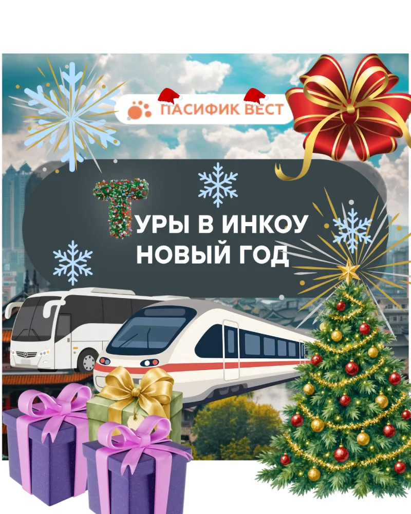 Новый год 2027 в Инкоу (Термальные источники)